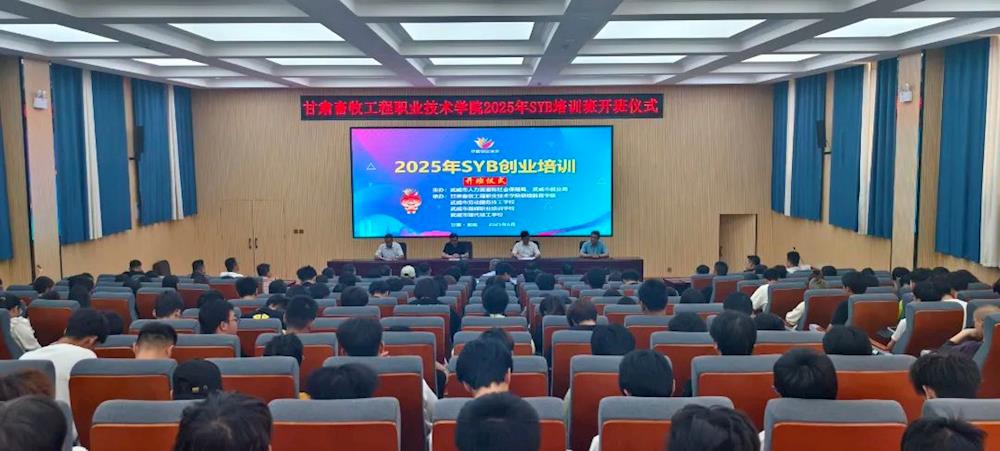学院2025年SYB创业培训正式开班_学校新闻_学校动态_甘肃畜牧工程职业技术学院