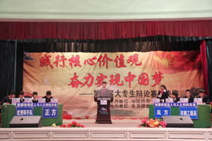 学院第六届“践行核心价值观，奋力实现中国梦”大专生辩论赛落幕