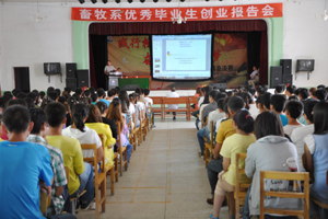 畜牧系举办优秀毕业生创业报告会