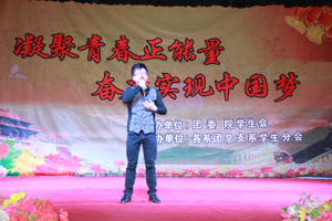 学院第八届“凝聚青春正能量，奋力实现中国梦”大学生“读书与人生”诗文朗诵会落幕