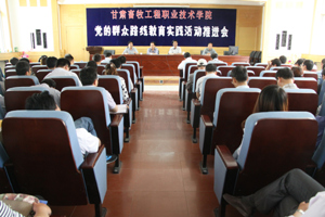 学院召开教育实践活动查摆问题、开展批评环节工作推进会