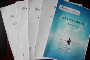 学院举办首届大学生职业生涯规划大赛