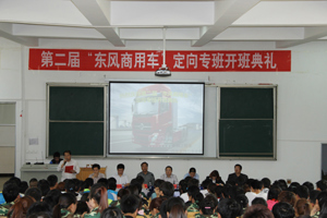 第二届东风商用车定向班开班