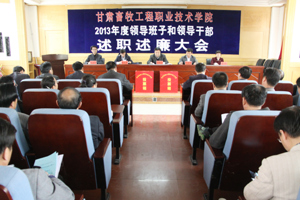 学院召开省管领导班子和领导干部2013年度考核述职……