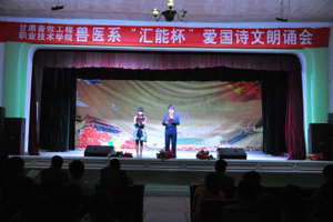 兽医系举办“汇能杯”爱国诗文朗诵会