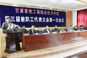 学院召开三届一次教职工代表大会