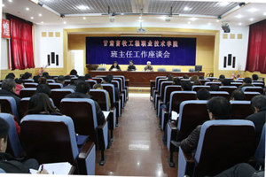 学院召开班主任工作座谈会