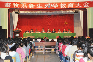 畜牧系召开“2012级新生入学教育”大会