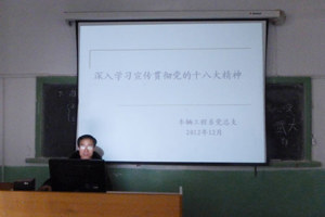 车辆工程系学习宣传贯彻党的十八大精神