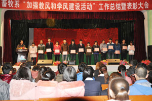 畜牧系教风学风建设总结暨表彰大会顺利举行