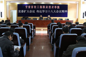 学院党委召开扩大会议传达学习十八大会议精神