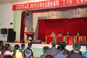 学院召开2012年大学生暑期“三下乡”社会实践活……