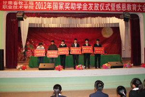 学院举行2012年学生奖助学金颁发仪式暨感恩教育大会