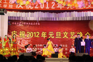 学院举办庆祝2012年元旦文艺晚会