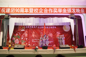 学院隆重举行纪念中国共青团成立90周年文艺晚会