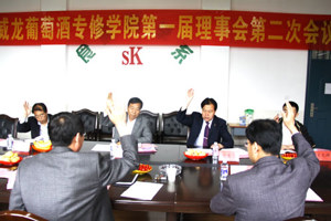 甘肃威龙葡萄酒专修学院召开第一届理事会第二次会议