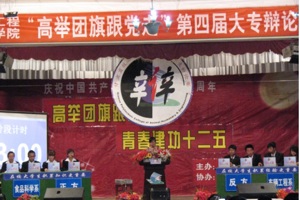 学院举办第四届大专辩论赛