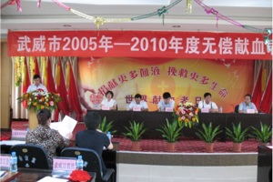 学院在2005年—2010年度武威市无偿献血表彰大会上……
