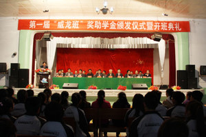 学院举行第一届“威龙班”开班典礼暨奖助学金发放仪式