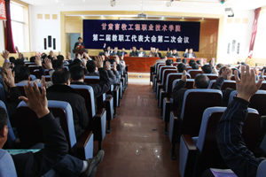 学院召开第二届教职工代表大会第二次会议