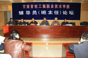 学院成功举办2011年辅导员（班主任）工作论坛