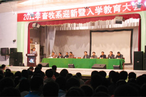 我院畜牧系召开2011级迎新及专业思想教育大会