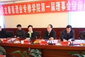 甘肃威龙葡萄酒业专修学院召开第一届理事会第一次会议