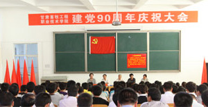 我院隆重召开建党90周年庆祝大会