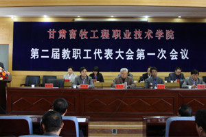 振奋精神 履行职责 凝心聚力 再创辉煌——学院召开第二届教职工代表大会第一次会议