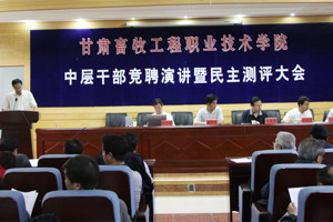 学院召开副职中层干部岗位竞聘演讲暨民主测评大会