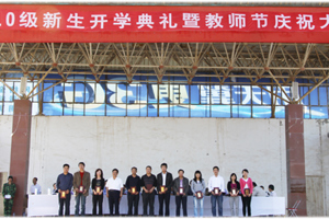 学院举行教师节庆祝大会暨新生开学典礼