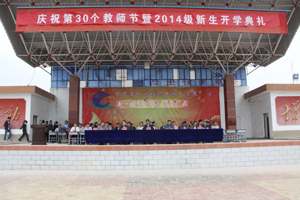 学院举行第30个教师节庆祝大会暨2014级新生开学典礼