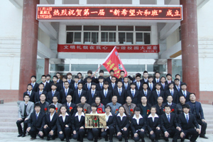 学院校企合作第一届“新希望六和班”成立