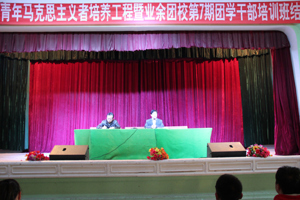 学院青年马克思主义者培养工程暨业余团校第七期团学干部培训班结束