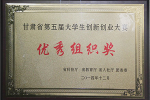 学院获甘肃省第五届大学生创新创业大赛“优秀组织奖”