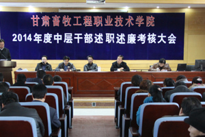 学院召开2014年度中层干部述职述廉考核大会