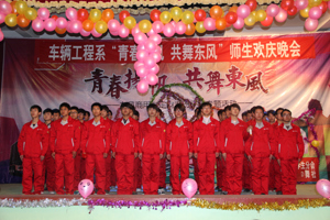 车辆工程系举办“青春扬帆·共舞东风”师生欢庆晚会