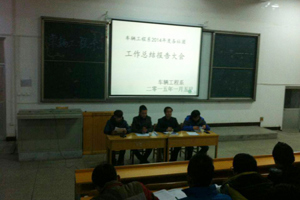 车辆工程系召开2014年度社团工作总结会议