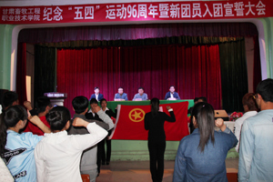 学院召开纪念“五•四”运动96周年暨新团员宣誓大会