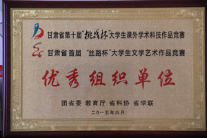 学院荣获甘肃省第十届“挑战杯”大学生课外学术科技作品竞赛 “优秀组织单位”