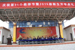 学院举行第31个教师节庆祝大会暨2015级新生开学典礼