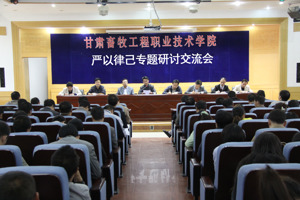 学院召开“严以律己”专题学习研讨会