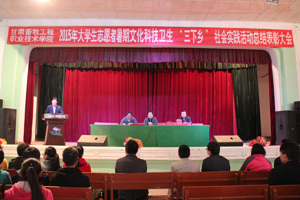 学院召开2015年大学生志愿者暑期“三下乡”社会实践活动总结表彰大会