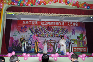 【系部动态】车辆系举办“校企共建，青春飞扬”文艺晚会