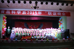 【系部动态】食品科学系举办“新梦想  心起航”2015年联谊晚会