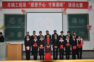 【系部动态】车辆工程系举办感恩征文比赛和“感恩于心，寸草春晖”演讲比赛