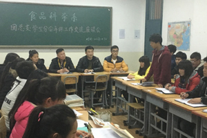 【系部动态】食品科学系召开团总支、学生分会年终工作交流座谈会