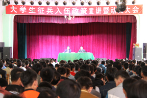 学院召开大学生征兵入伍政策宣讲暨动员大会