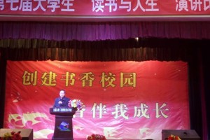 第七届大学生“读书与人生”演讲比赛