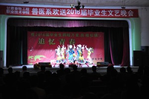 【系部动态】兽医系举办欢送2016届毕业生文艺晚会